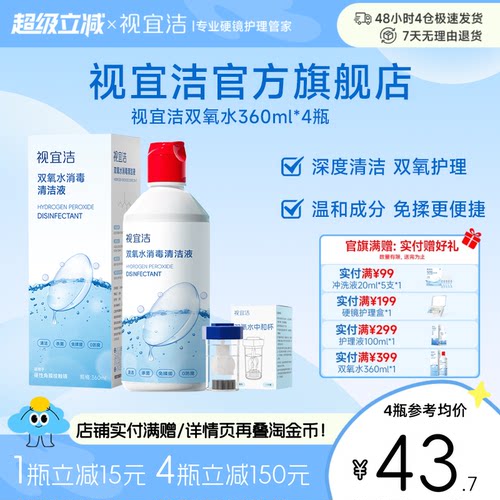 视宜洁双氧水360ml*4除蛋白硬性角膜塑形镜