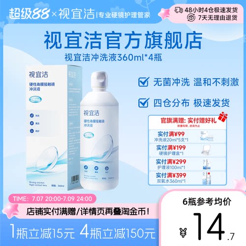 视宜洁冲洗液360ml*4瓶RGP/OK镜硬性隐形眼镜角膜塑形性镜专用
