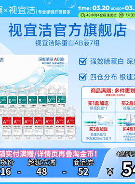 官旗视宜洁AB液7组除蛋白深度清洁RGP硬性隐形眼镜角膜塑形镜ok镜