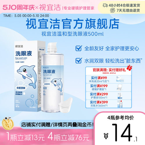 视宜洁洗眼液500ml眼部护理水润缓解眼部疲劳美瞳党熬夜党玻尿酸