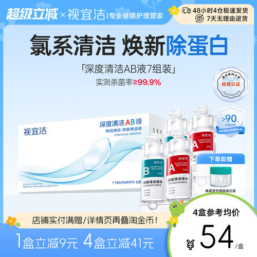 视宜洁AB液7组除蛋白深度清洁RGP硬性隐形眼镜角膜塑形镜ok镜