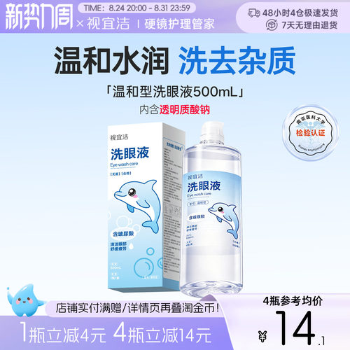 视宜洁洗眼液500ml眼部护理水润缓解眼部疲劳美瞳党熬夜党玻尿酸