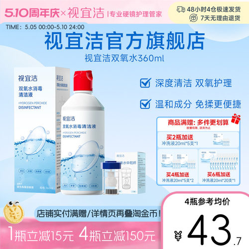 视宜洁OK镜双氧水硬性角膜塑形镜RGP除蛋白清洁杀菌消毒液360ml