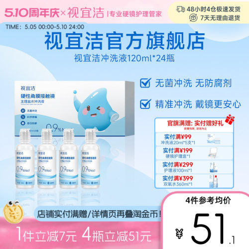 视宜洁RGP/OK镜无防腐剂盐水冲洗液120ml*24瓶硬镜角膜塑镜巩膜镜