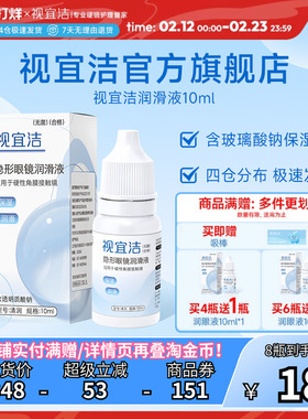 视宜洁RGP硬性隐形眼镜舒润滑液10ml*2角膜塑形镜ok镜润眼液官旗