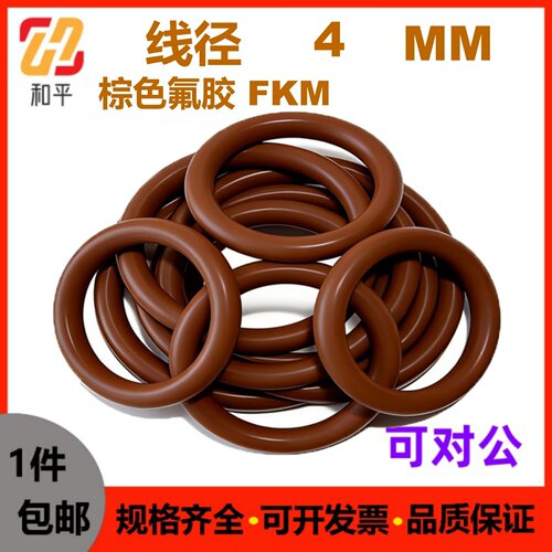 棕氟氟胶线径4MM密封O型垫片圈油