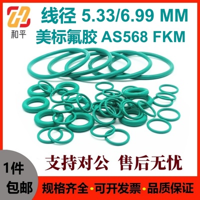 美标AS568绿氟线粗5.33/6.99MM