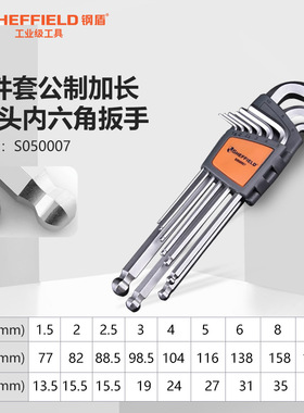 钢盾S050007 9件套公制加长球头内六角扳手1.5-10mm内六角螺丝刀