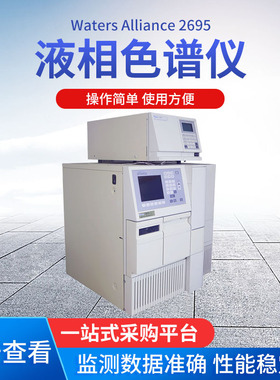 Waters e2695液相色谱仪 液相色谱仪Waters Alliance 2695