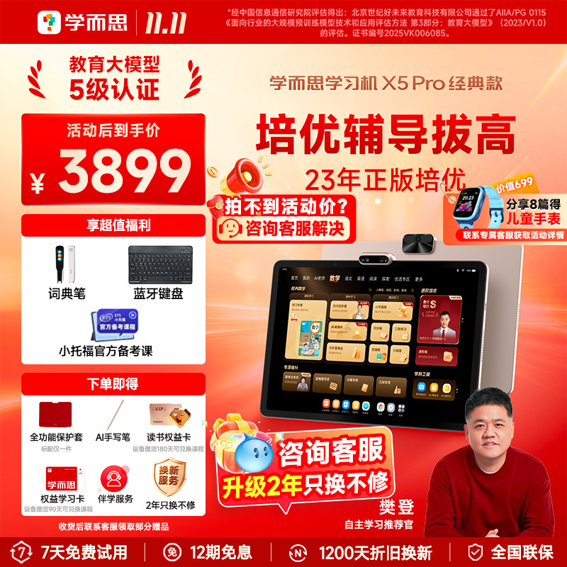 【支持开机试用】学而思学习机X5pro经典款X5ultra官方正品小初高通用智能AI作业辅导学习机儿童英语学习平板