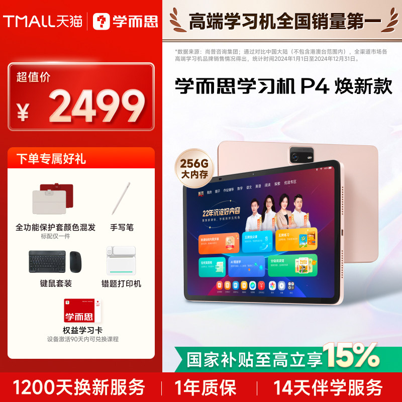 【咨询国补享85折】学而思学习机P4 2025新款旗舰P4256G学练一体机官方旗舰店正品平板全年龄段同步全科AI,办公设备/耗材/相关服务,学习平板一体机,淘宝优惠券,粉丝福利购,淘宝优惠卷