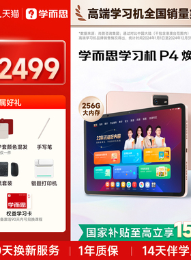 【咨询国补享85折】学而思学习机P4 2025新款旗舰P4256G学练一体机官方旗舰店正品平板全年龄段同步全科AI