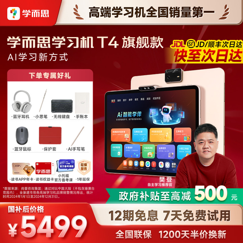 【全网保价/咨询惊喜】学而思学习机T4旗舰版T4pro幼小初高通