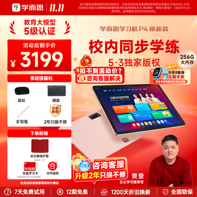 【限时2年只换不修】学而思学习机P4焕新款学练一体官方旗舰正品幼小初高通用AI智能全科辅导英语学习家教机