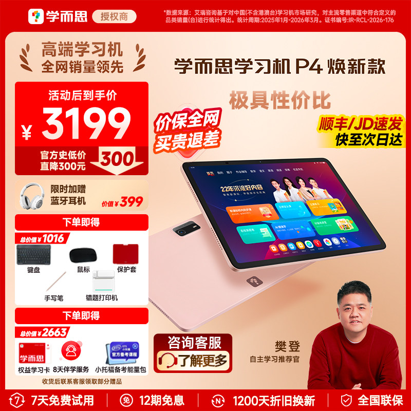 【全网保价/次日达】学而思学习机P4pro2026新款旗舰P4焕新版学练一体官方旗舰店正品平板全年龄段同步全科AI