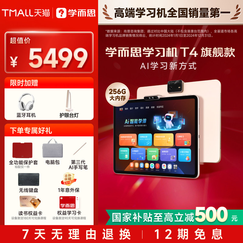【咨询国补立减500】学而思学习机T4旗舰版幼小初高通用学而思经典学练一体机学而思官方旗舰店正品学习机,办公设备/耗材/相关服务,学习平板一体机,淘宝优惠券,粉丝福利购,淘宝优惠卷