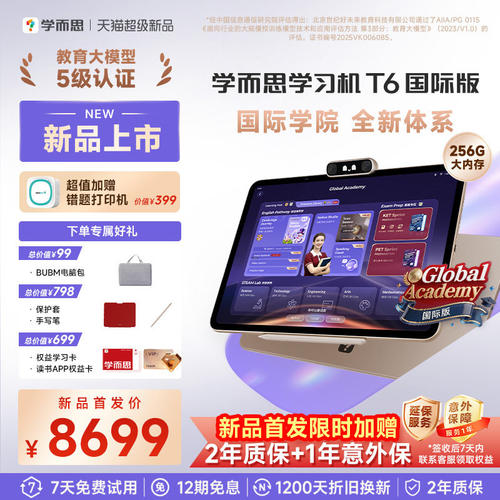 学而思学习机T6国际版咨询好礼