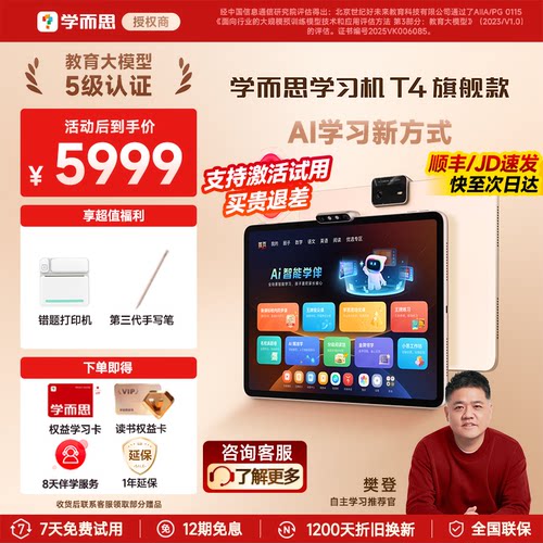 【咨询有惊喜】学而思T4学习机