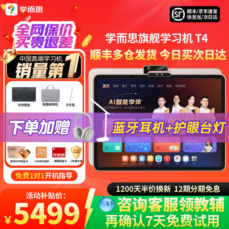 【咨询享好礼】学而思T4学习机