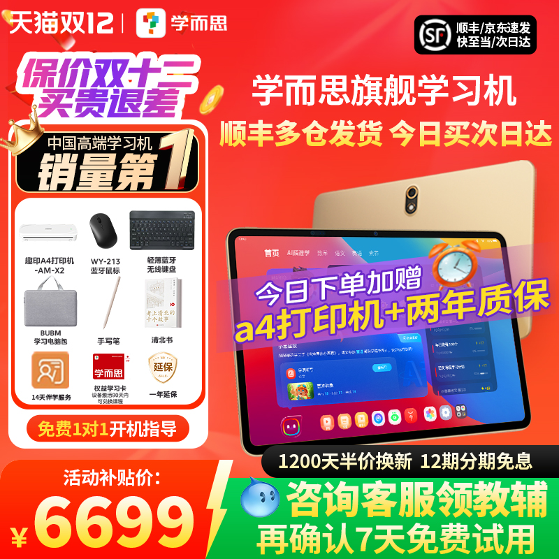 学而思旗舰款学练一体学习机