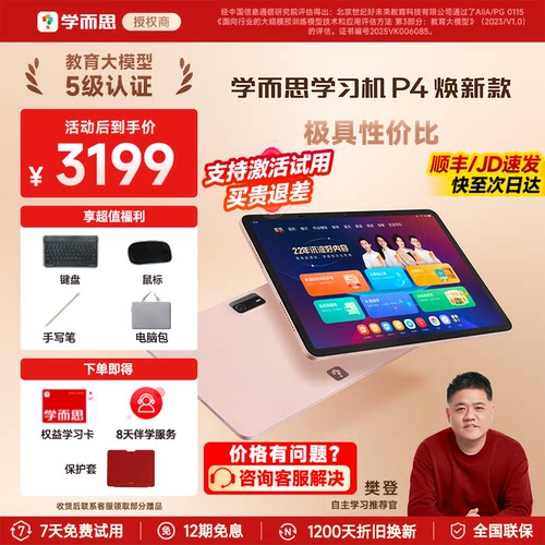 【咨询有惊喜】学而思P4学习机
