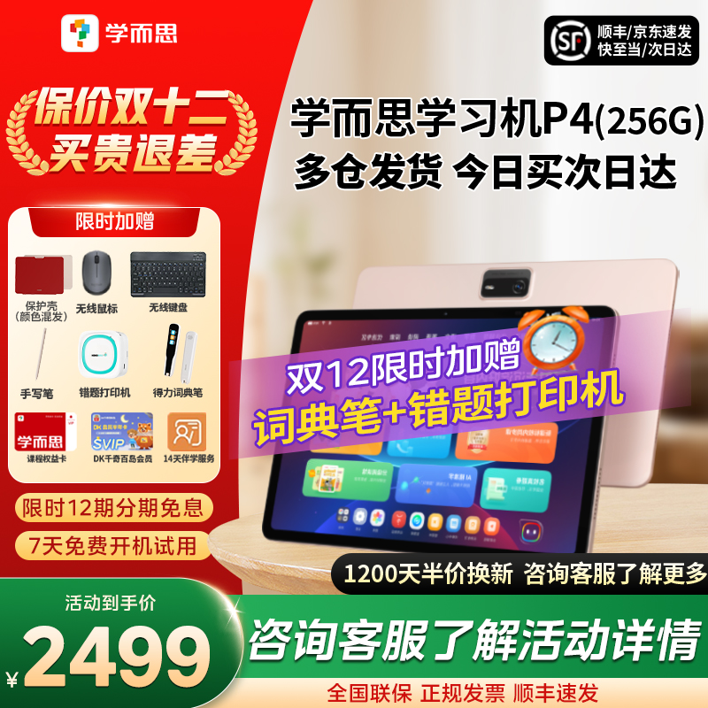 【全国享国补85折】学而思学习机P4 2025新款旗舰P4256G学练一体机官方旗舰店正品平板全年龄段同步全科AI