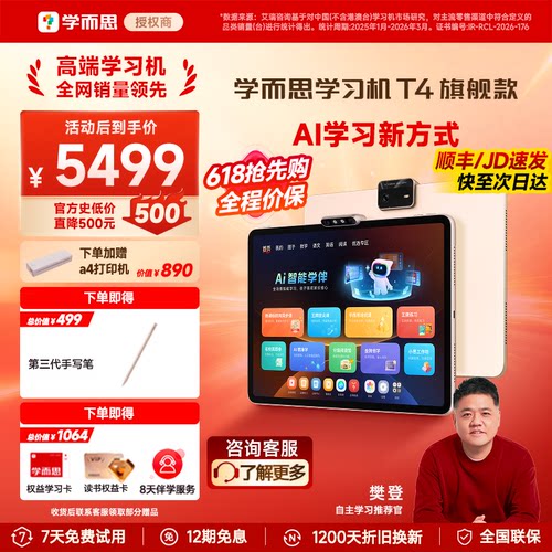 【咨询有惊喜】学而思学习机T4