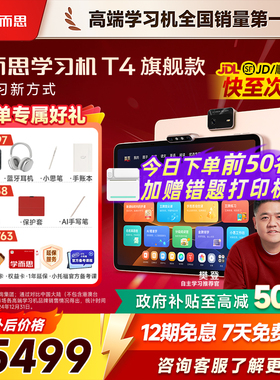 【咨询有惊喜】学而思学习机T4旗舰版2026新款小学初中高中通儿童早教智能学习机官方旗舰店正品学习机T4pro
