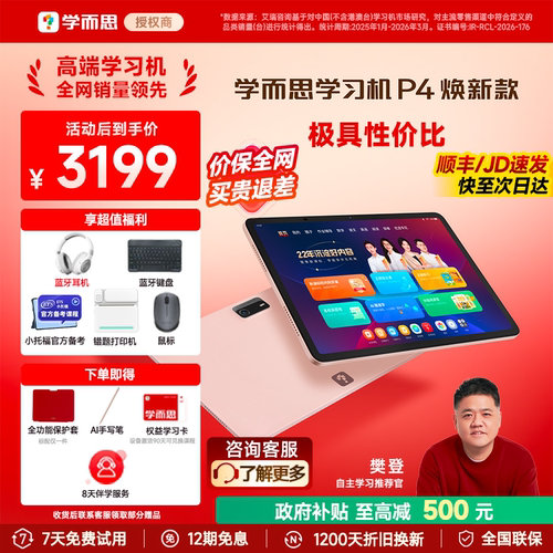 【咨询有惊喜】学而思P4学习机
