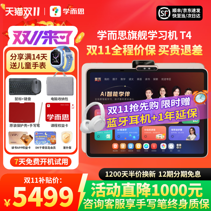 【李佳琦推荐】学而思T4学习机