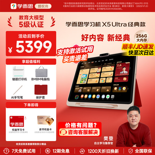 学而思学习机X5Ultra