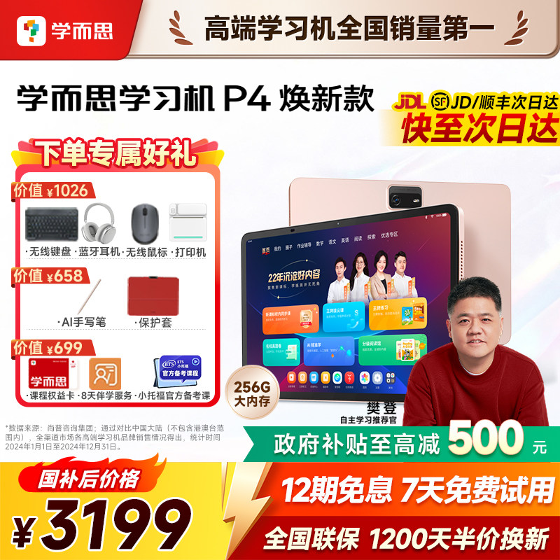 【咨询有惊喜】学而思P4学习机焕新版官方旗舰店正品新款早教英语a