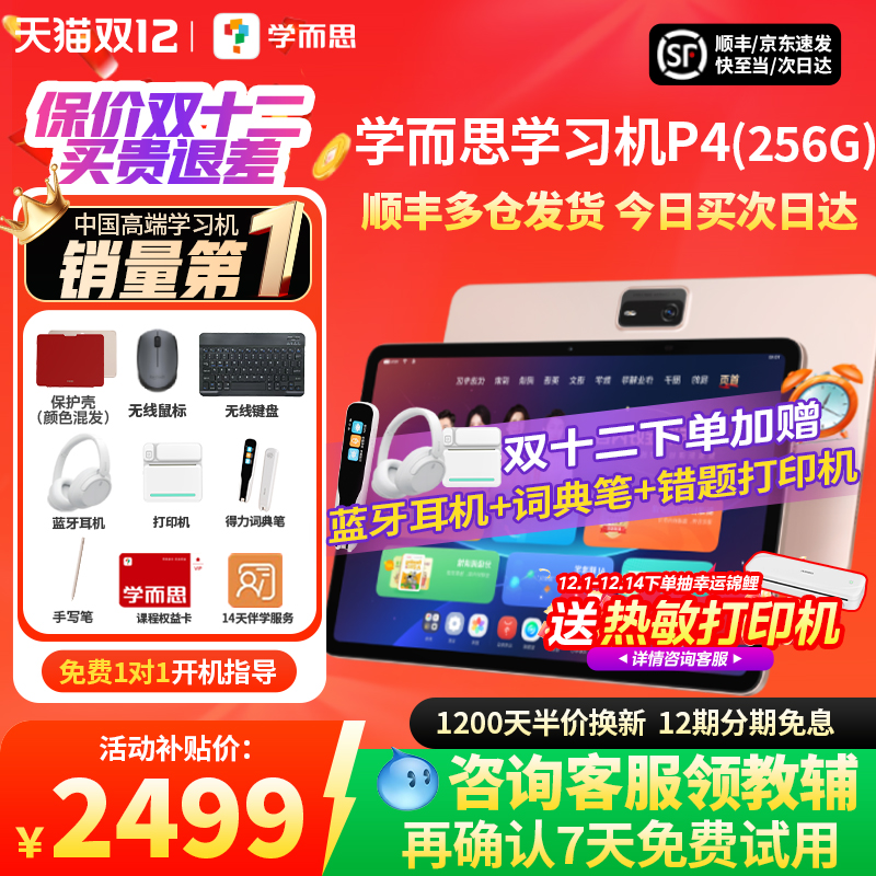 【咨询享好礼】学而思P4学习机