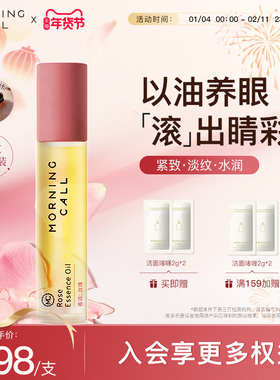【球球推荐】MORNING CALL眼油淡纹抗皱紧致细纹眼部精华以油养眼