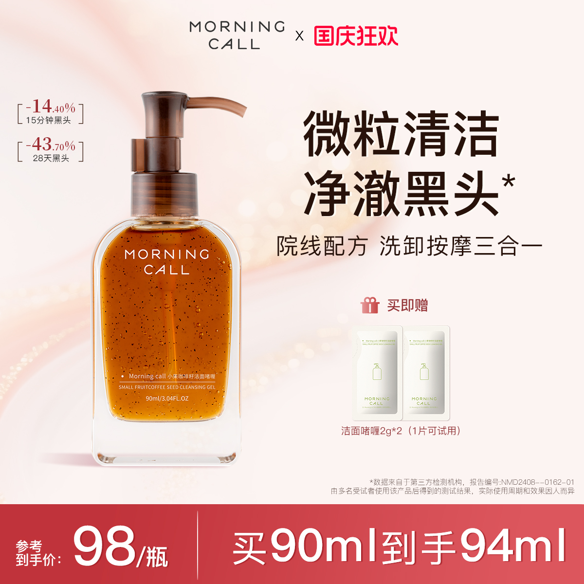 MORNING CALL咖啡籽洁面啫喱深层清洁去黑头洗面奶控油保湿90ml