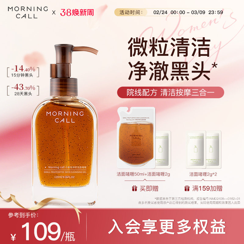 MORNING CALL咖啡籽洁面啫喱去黑头洗面奶清洁按摩