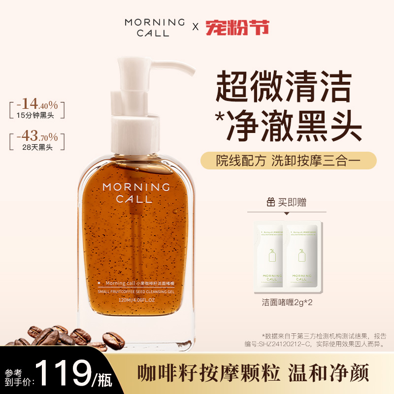 【晁然618】MORNING CALL咖啡籽洁面啫喱去黑头洁颜蜜卸妆