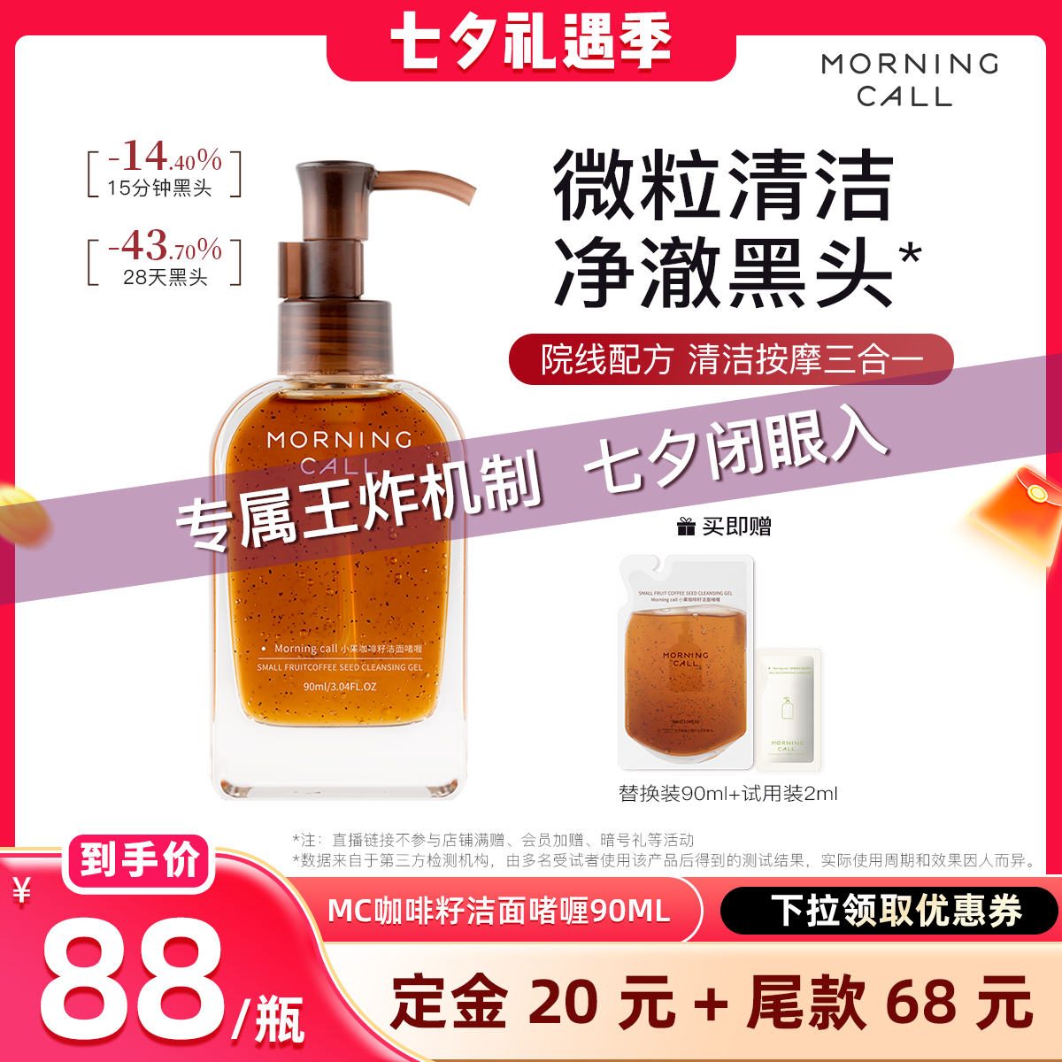 【晁然直播间】MORNINGCALL小果咖啡籽洁面啫喱90ml深层清洁洗面