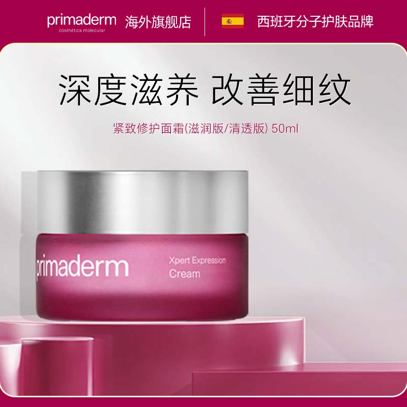 primaderm紧致修护面霜淡化细纹抗初老面霜保湿乳胜肽抗皱