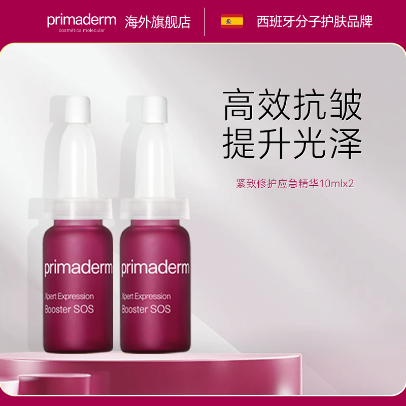 primaderm紧致修护应急精华淡化细纹抗初老SOS胜肽抗衰精华