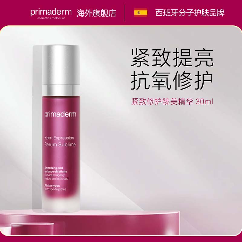 primaderm紧致修护臻美精华 淡化细纹修复提亮抗皱抗初老