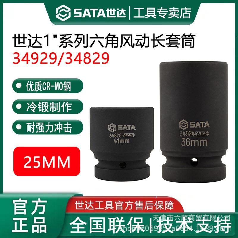 世达1寸系列六角风动炮长套筒套头34821 34829 34921 34922 34929