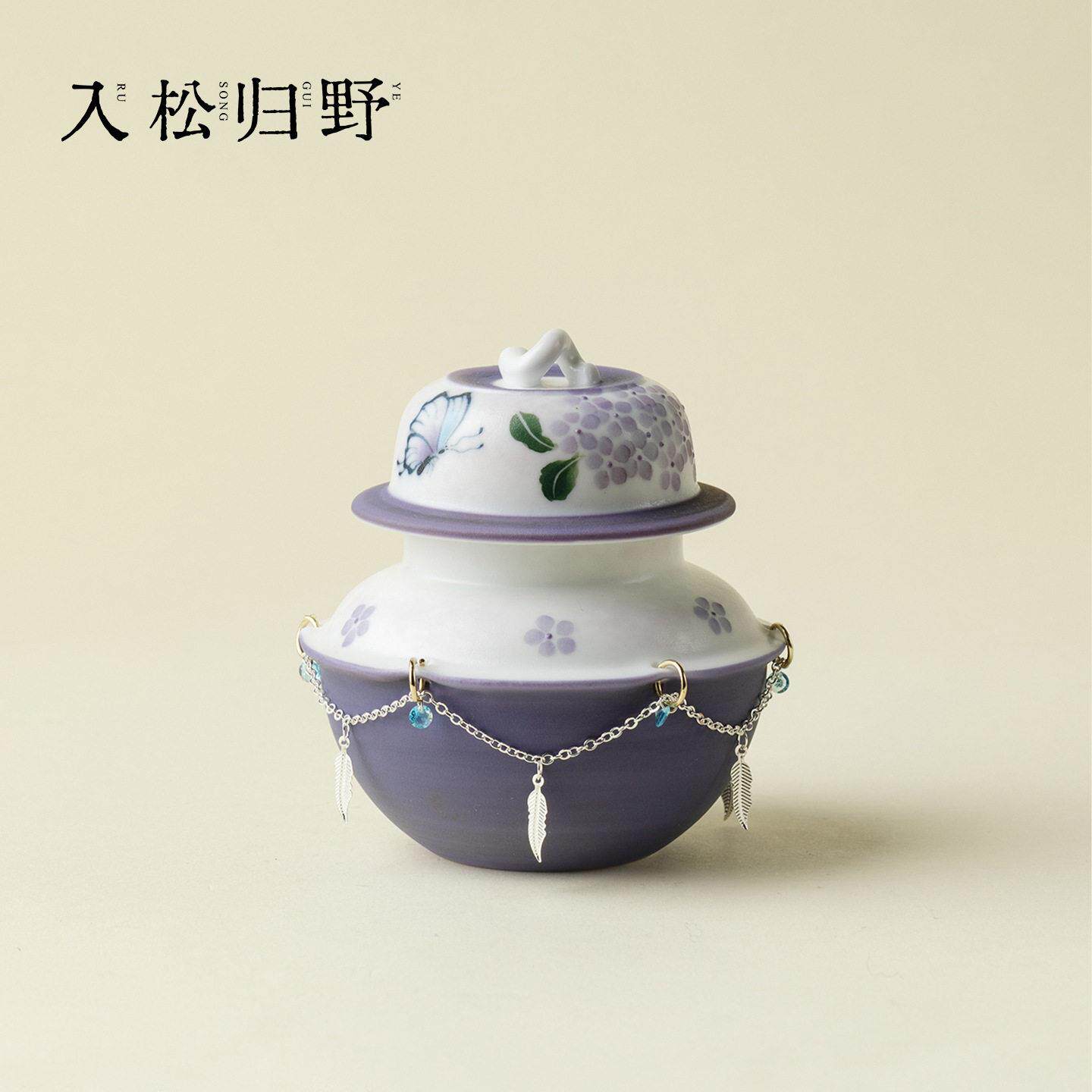入野归松手绘花蝶入梦陶瓷茶叶粉彩DIY珍珠链吊坠防潮密封储存