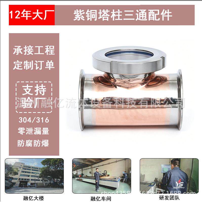 威士忌白兰地蒸馏设备塔式蒸馏设备紫铜塔柱三通配件