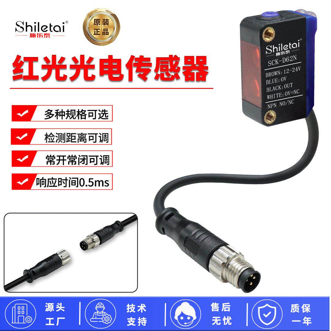 红光光电传感器常开常闭可调检测距离可调对射漫反射接插件款光电