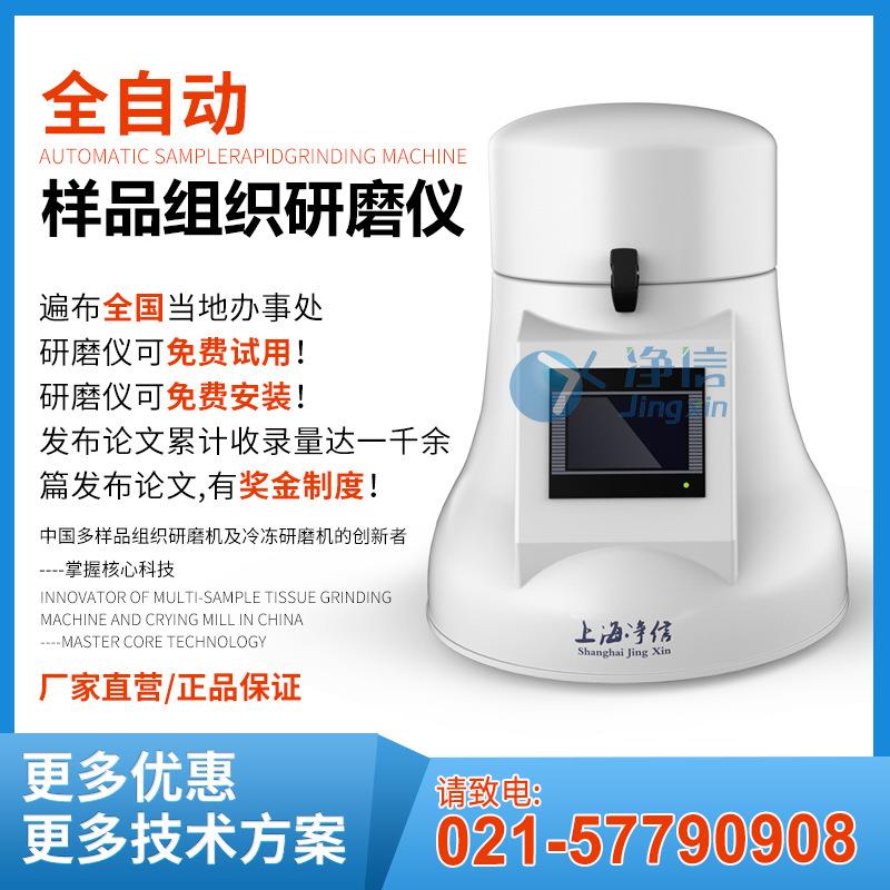 上海净信组织研磨仪 多样品低温组织研磨机 全自动组织研磨机