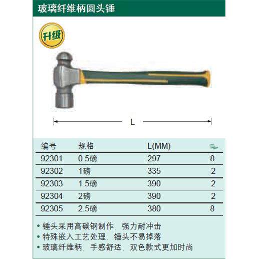 SATA世达工具 玻璃纤维柄圆头锤 2.5磅 92305