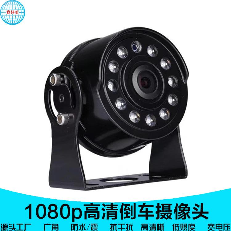 24v红外摄像头1080p百万高清货车后视摄像机IP67广角倒车监控器A