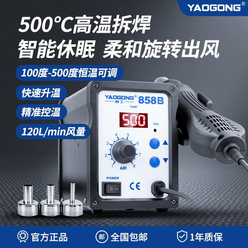 姚工858B小型热风枪焊台数显恒温可调手机电脑电路板维修焊接工具