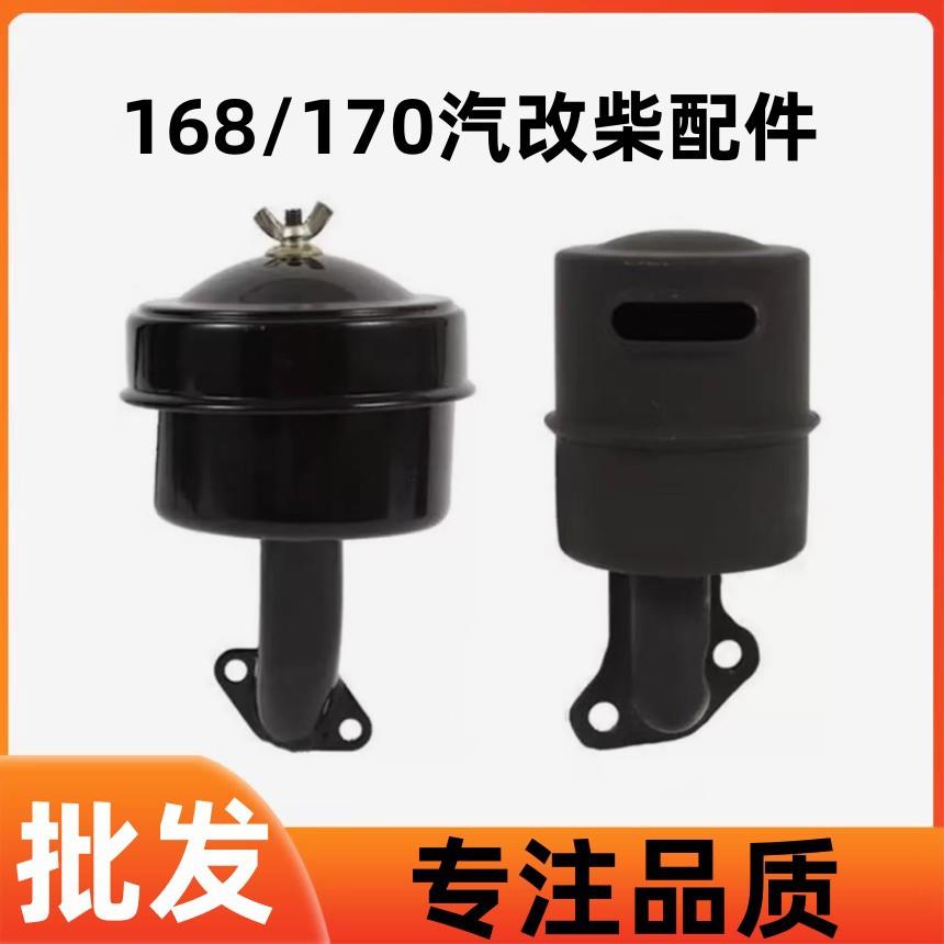 汽改柴风冷柴油机水泵动力配件托普168F/170F消声器空滤器排气管
